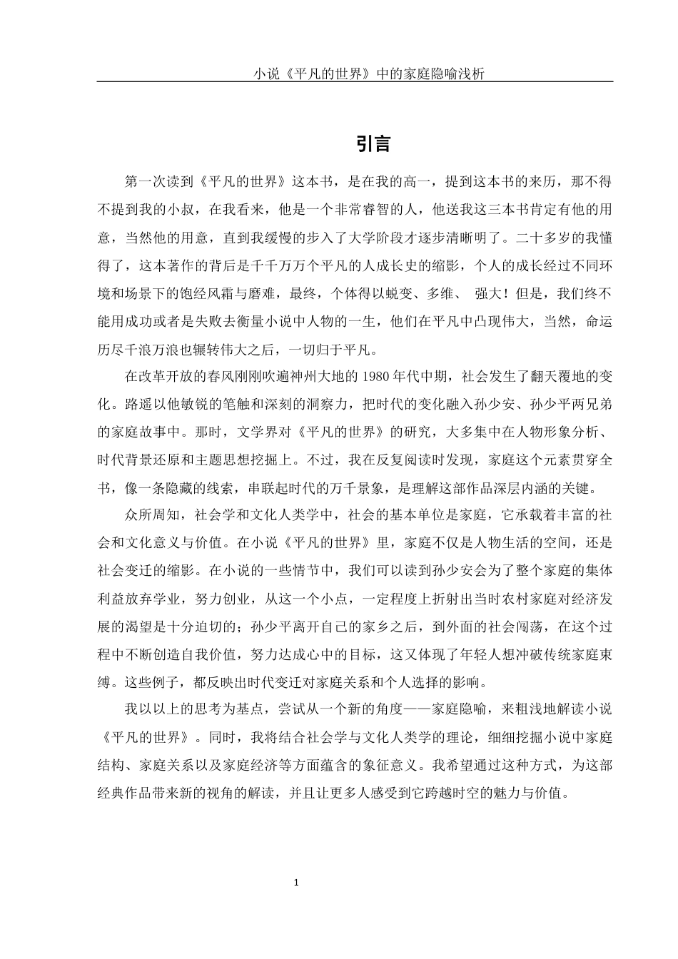 25年WH汉语言文学 小说《平凡的世界》中的家庭隐喻浅析0.18-AI15.71终-约16723字符.docx_第5页
