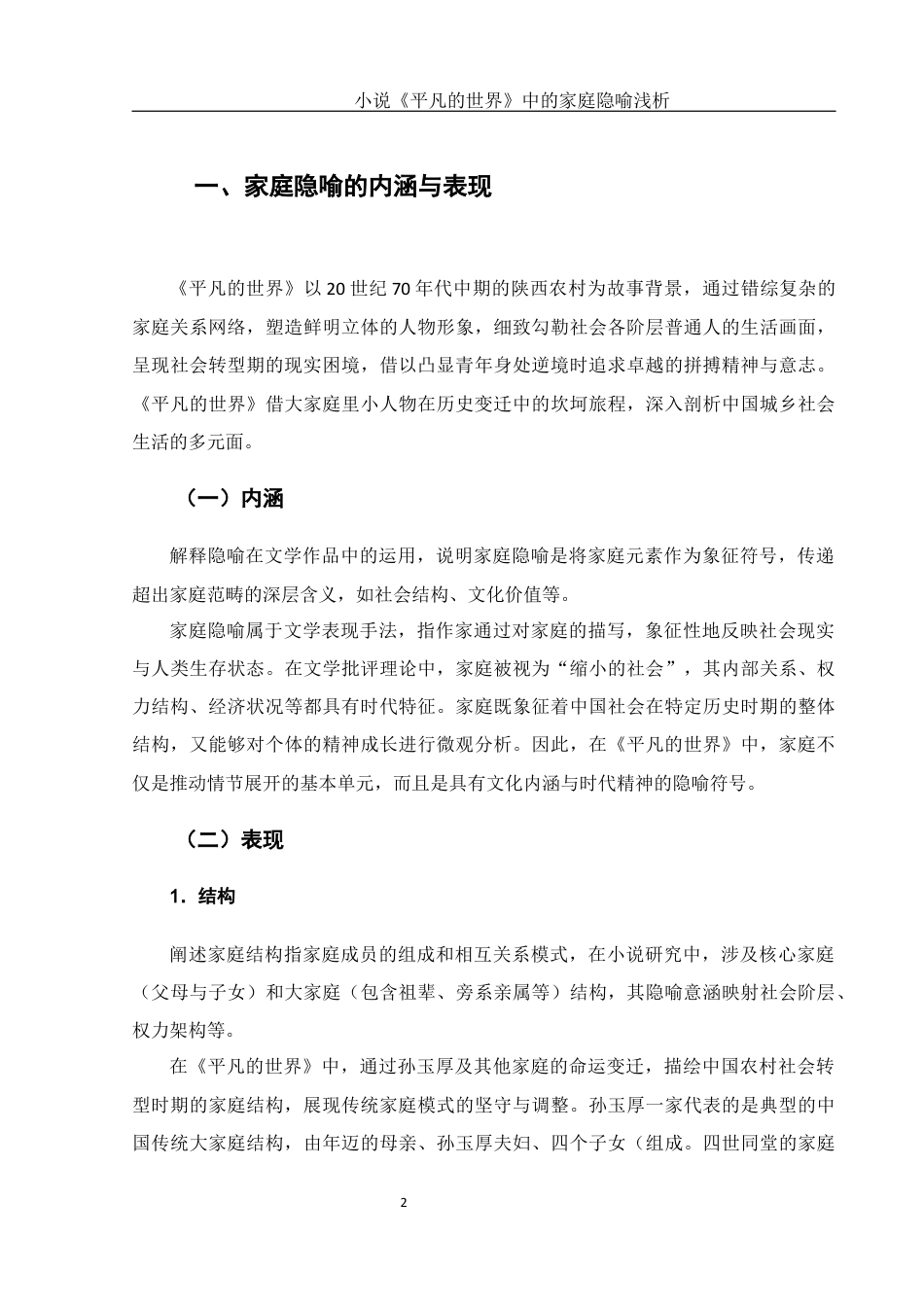 25年WH汉语言文学 小说《平凡的世界》中的家庭隐喻浅析0.18-AI15.71终-约16723字符.docx_第6页