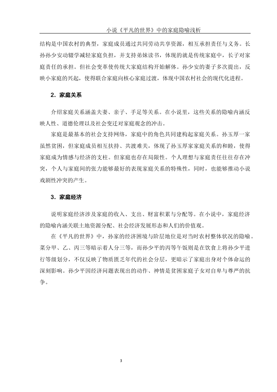 25年WH汉语言文学 小说《平凡的世界》中的家庭隐喻浅析0.18-AI15.71终-约16723字符.docx_第7页