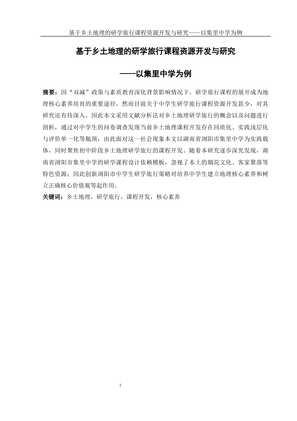 25年WH地理科学 基于乡土地理的研学旅行课程资源开发研究-以集里中学为例5.35-AI23.74-约12407字符.docx_第3页