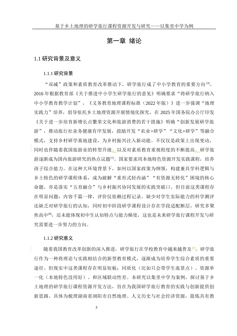 25年WH地理科学 基于乡土地理的研学旅行课程资源开发研究-以集里中学为例5.35-AI23.74-约12407字符.docx_第5页