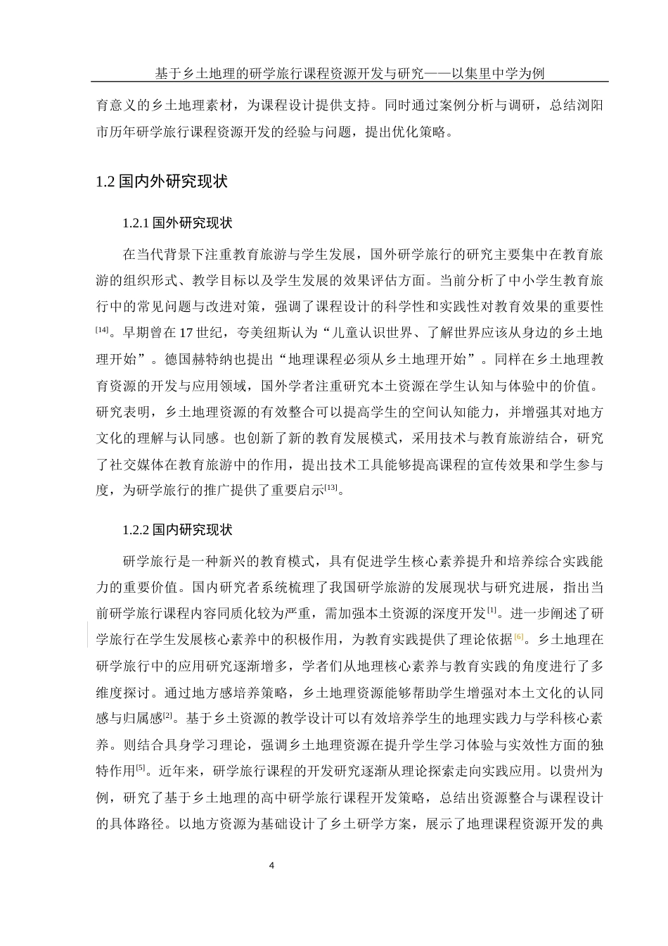 25年WH地理科学 基于乡土地理的研学旅行课程资源开发研究-以集里中学为例5.35-AI23.74-约12407字符.docx_第6页