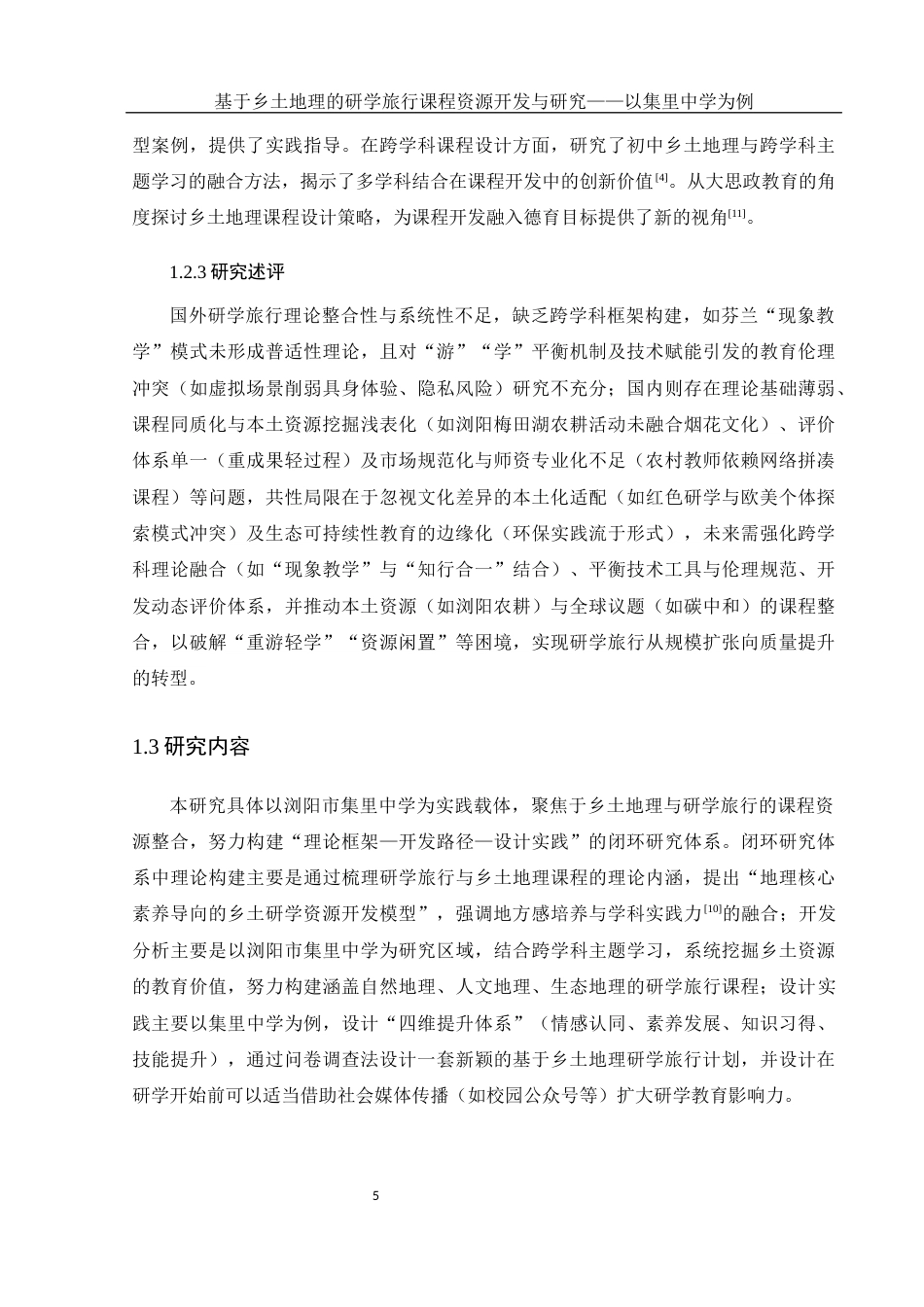 25年WH地理科学 基于乡土地理的研学旅行课程资源开发研究-以集里中学为例5.35-AI23.74-约12407字符.docx_第7页