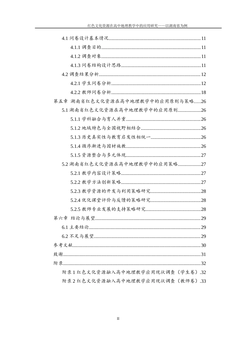 25年WH地理科学 红色文化资源在高中地理教学中的应用研究——以湖南省为例20.68-AI19.12-约17016字符.docx_第2页