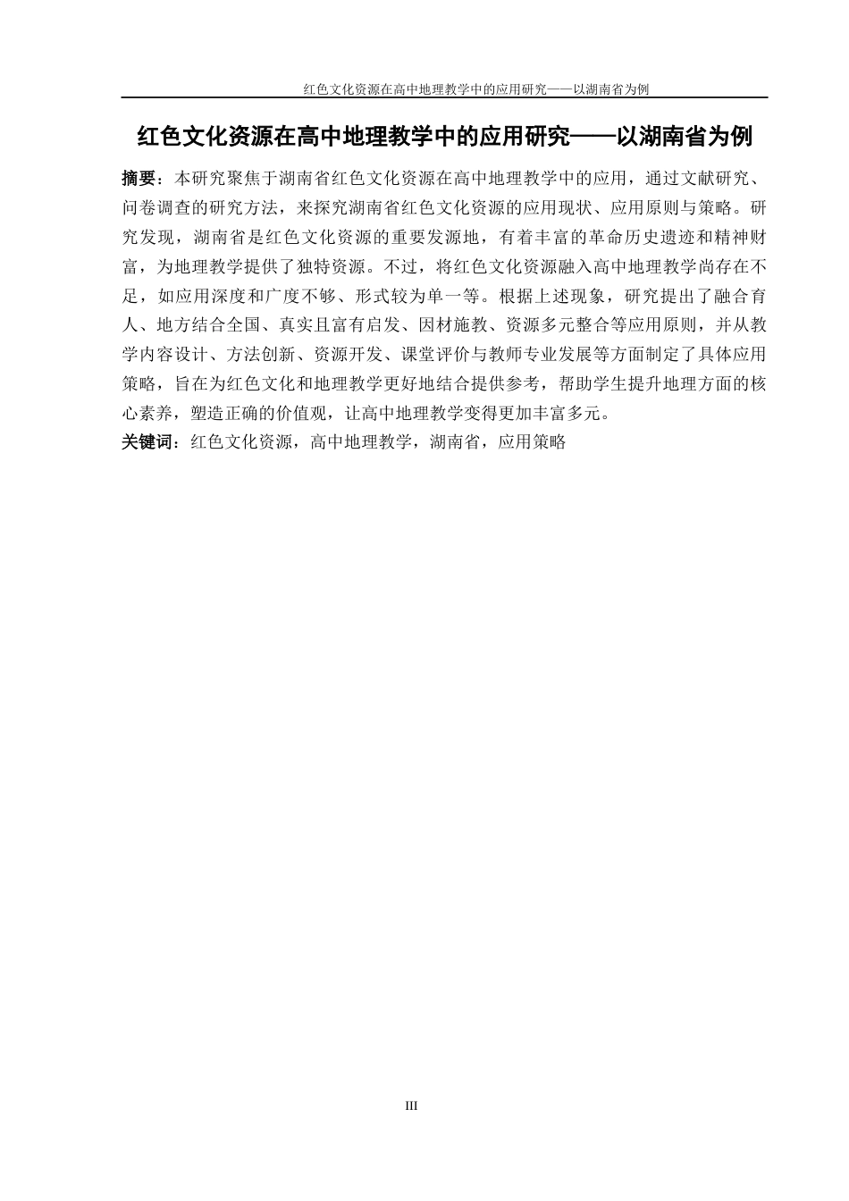 25年WH地理科学 红色文化资源在高中地理教学中的应用研究——以湖南省为例20.68-AI19.12-约17016字符.docx_第3页