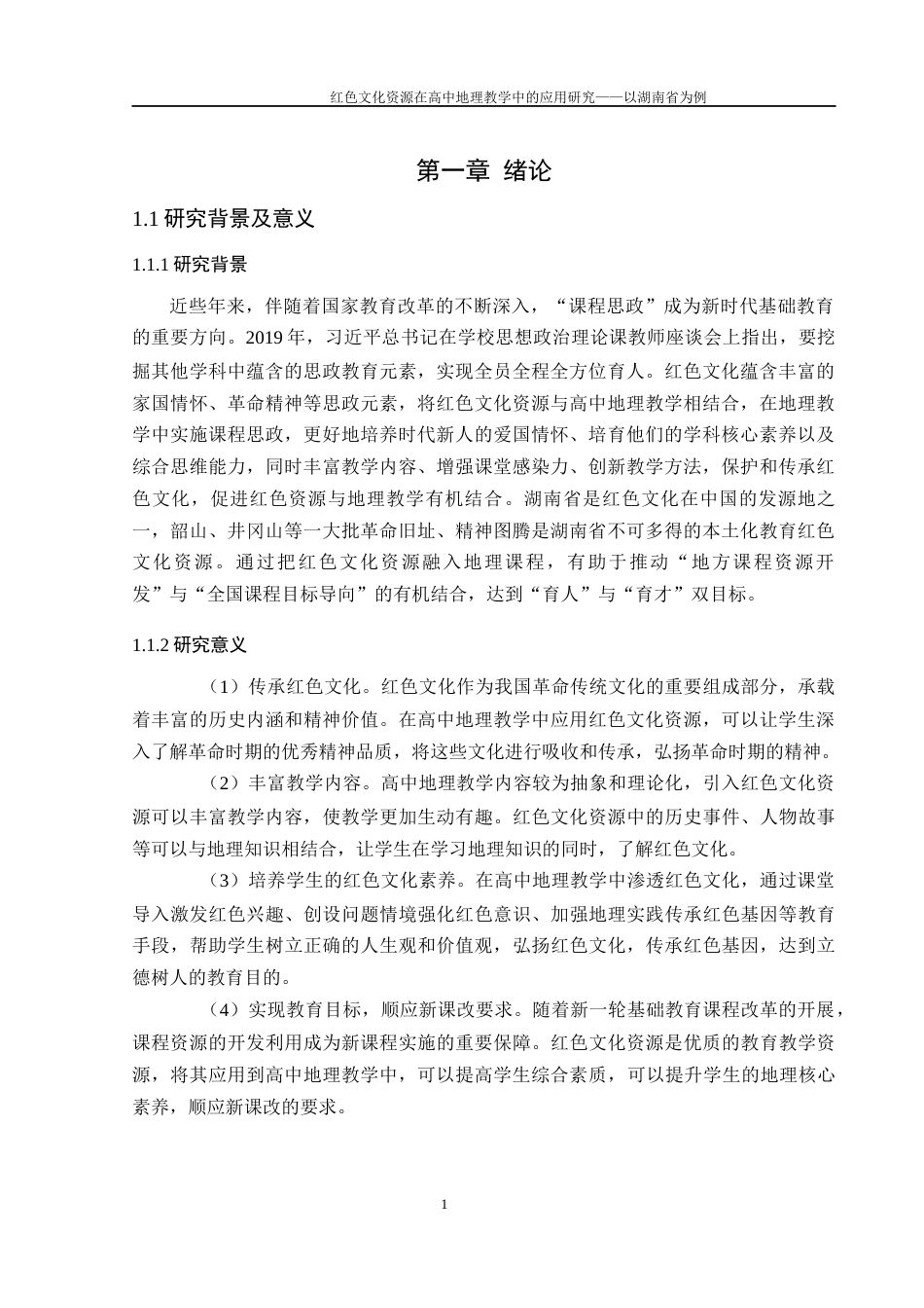 25年WH地理科学 红色文化资源在高中地理教学中的应用研究——以湖南省为例20.68-AI19.12-约17016字符.docx_第5页