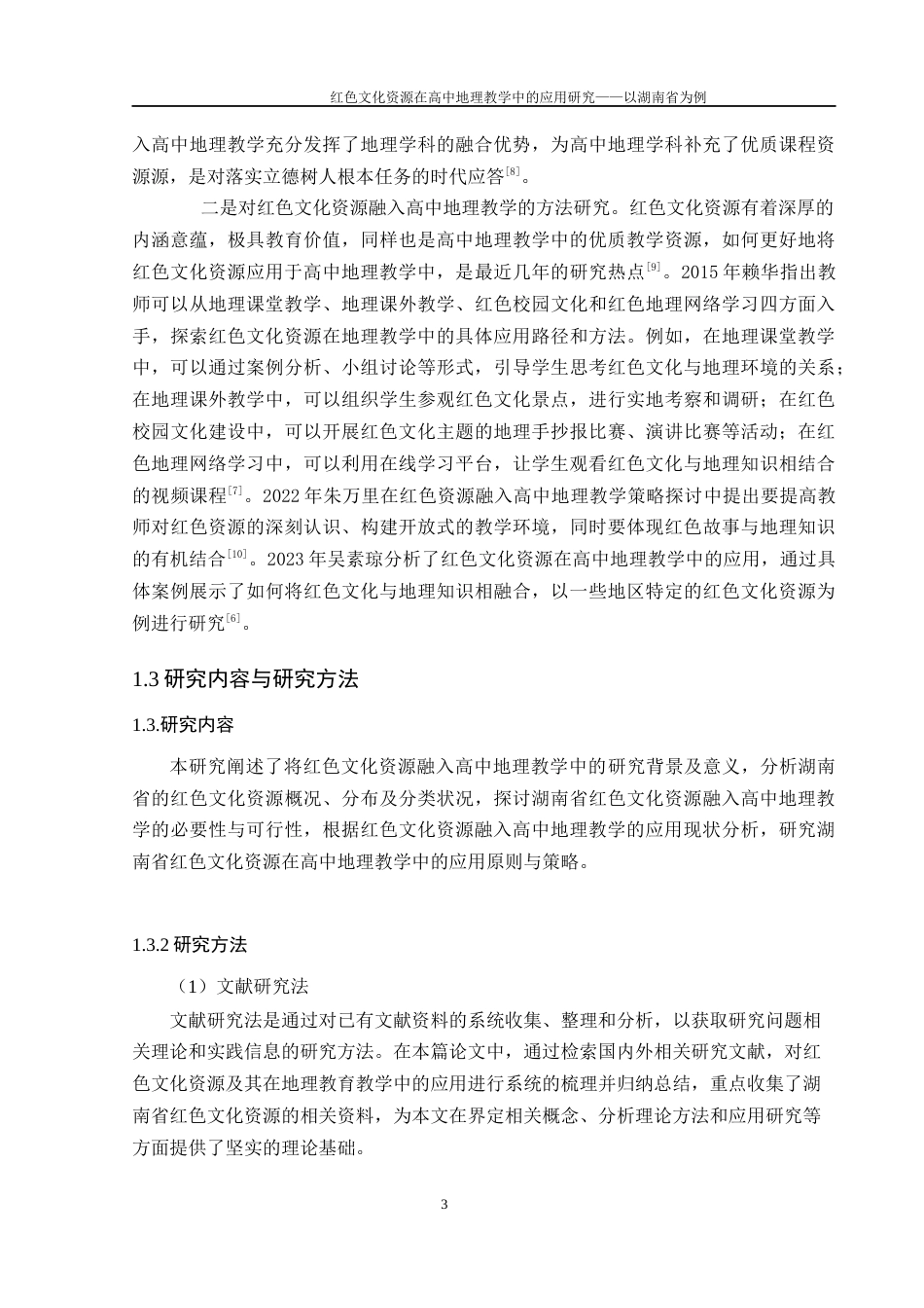 25年WH地理科学 红色文化资源在高中地理教学中的应用研究——以湖南省为例20.68-AI19.12-约17016字符.docx_第7页