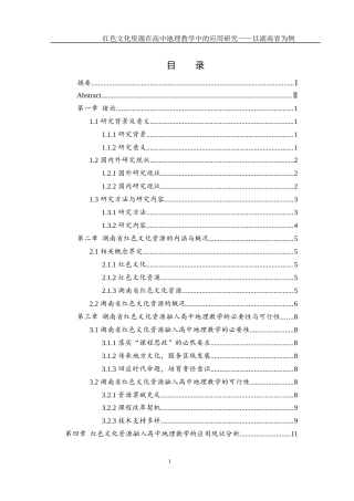 25年WH地理科学 红色文化资源在高中地理教学中的应用研究——以湖南省为例20.68-AI19.12-约17016字符.docx