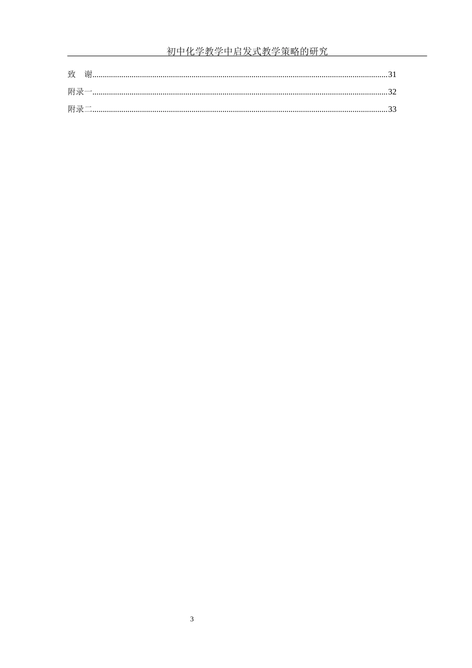 25年WH化学 初中化学教学中启发式教学策略的研究7.31-AI13.87-约17863字符.docx_第3页