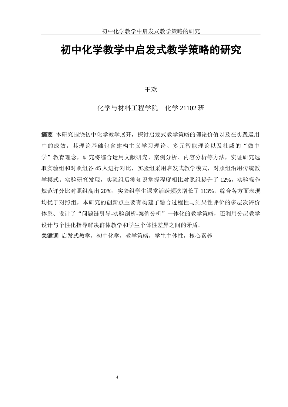 25年WH化学 初中化学教学中启发式教学策略的研究7.31-AI13.87-约17863字符.docx_第4页