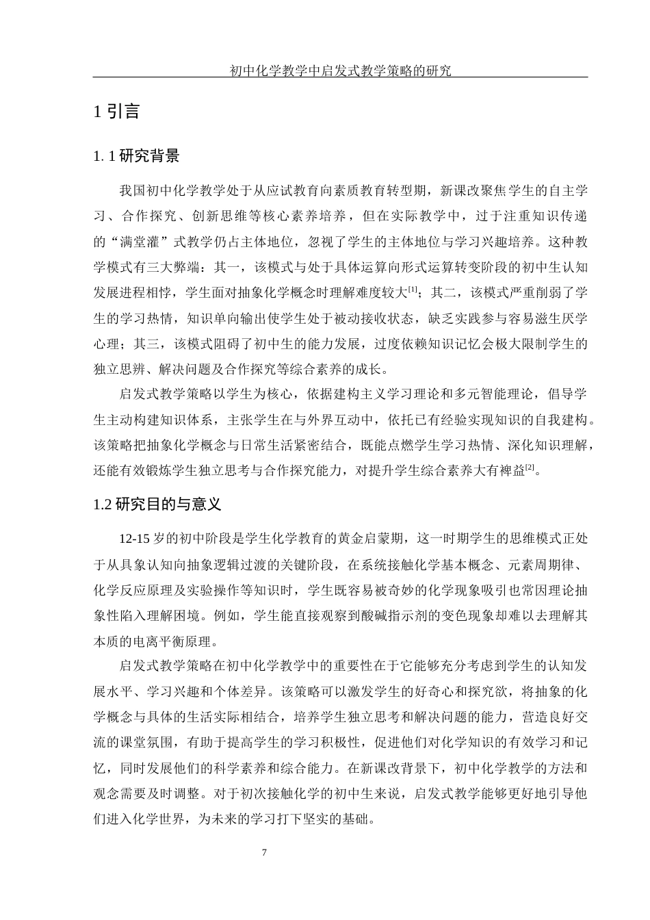 25年WH化学 初中化学教学中启发式教学策略的研究7.31-AI13.87-约17863字符.docx_第7页