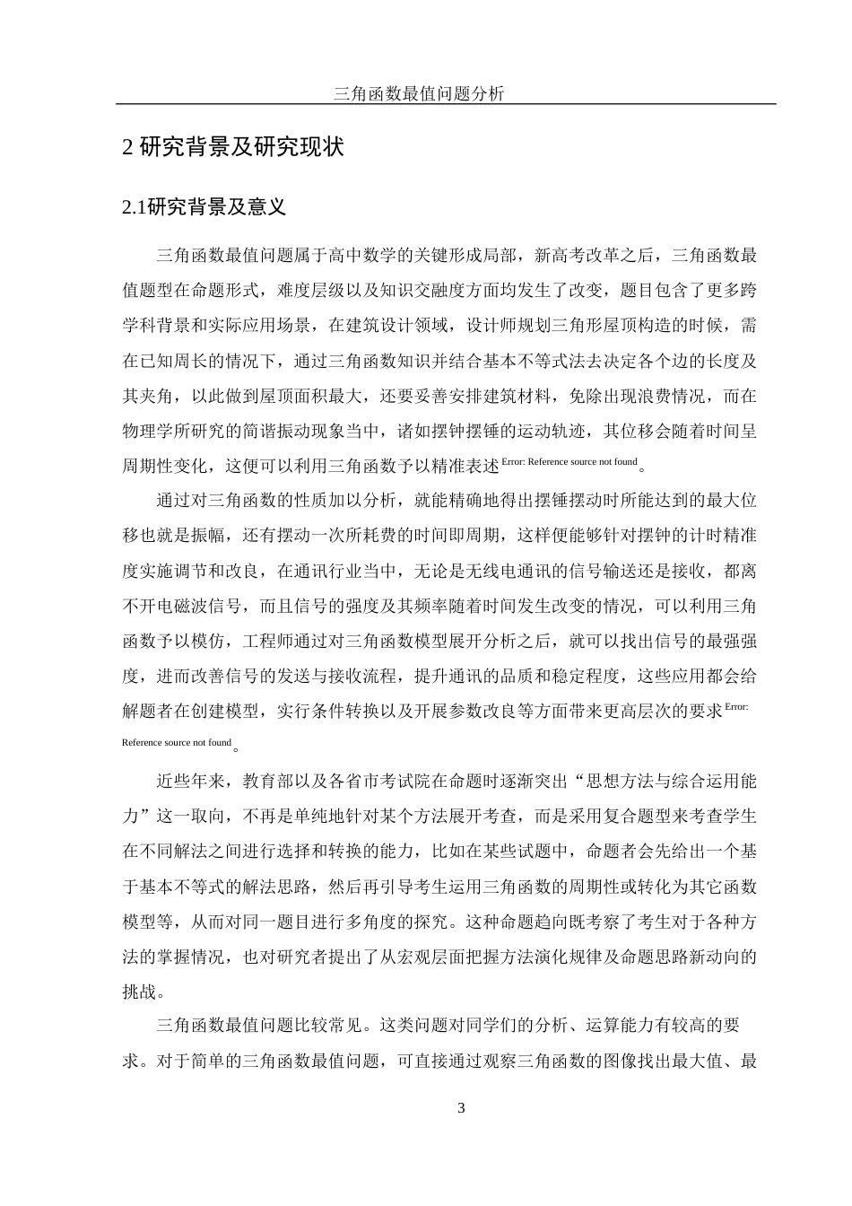 25年WH数学与应用数学 三角函数最值问题分析6.29-AI8.47-约12378字符.docx_第4页