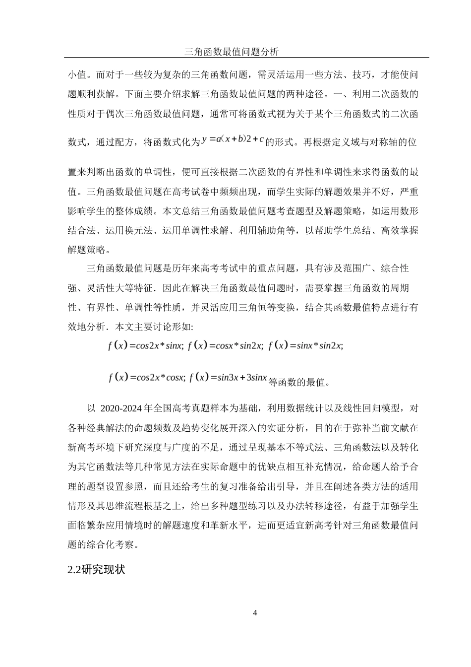25年WH数学与应用数学 三角函数最值问题分析6.29-AI8.47-约12378字符.docx_第5页