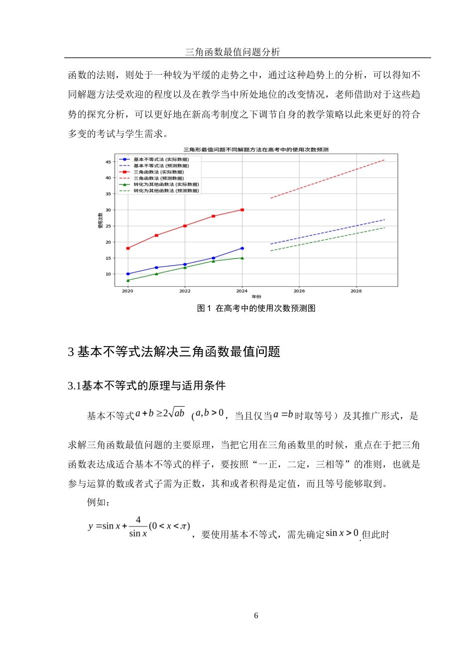 25年WH数学与应用数学 三角函数最值问题分析6.29-AI8.47-约12378字符.docx_第7页