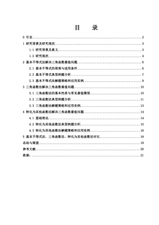 25年WH数学与应用数学 三角函数最值问题分析6.29-AI8.47-约12378字符.docx