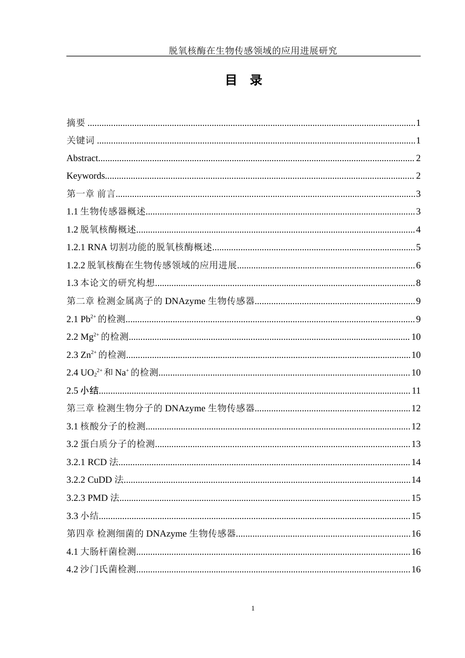 25年WH化学 脱氧核酶在生物传感领域的应用进展研究18.47-AI26.41-约31228字符.doc_第1页
