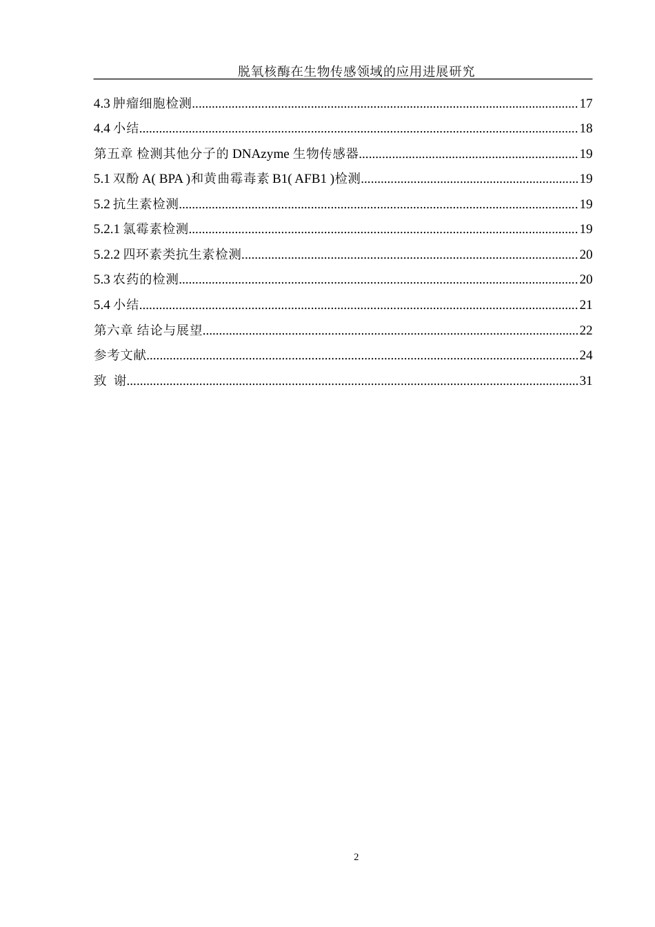 25年WH化学 脱氧核酶在生物传感领域的应用进展研究18.47-AI26.41-约31228字符.doc_第2页