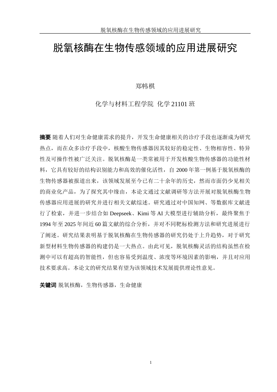 25年WH化学 脱氧核酶在生物传感领域的应用进展研究18.47-AI26.41-约31228字符.doc_第3页