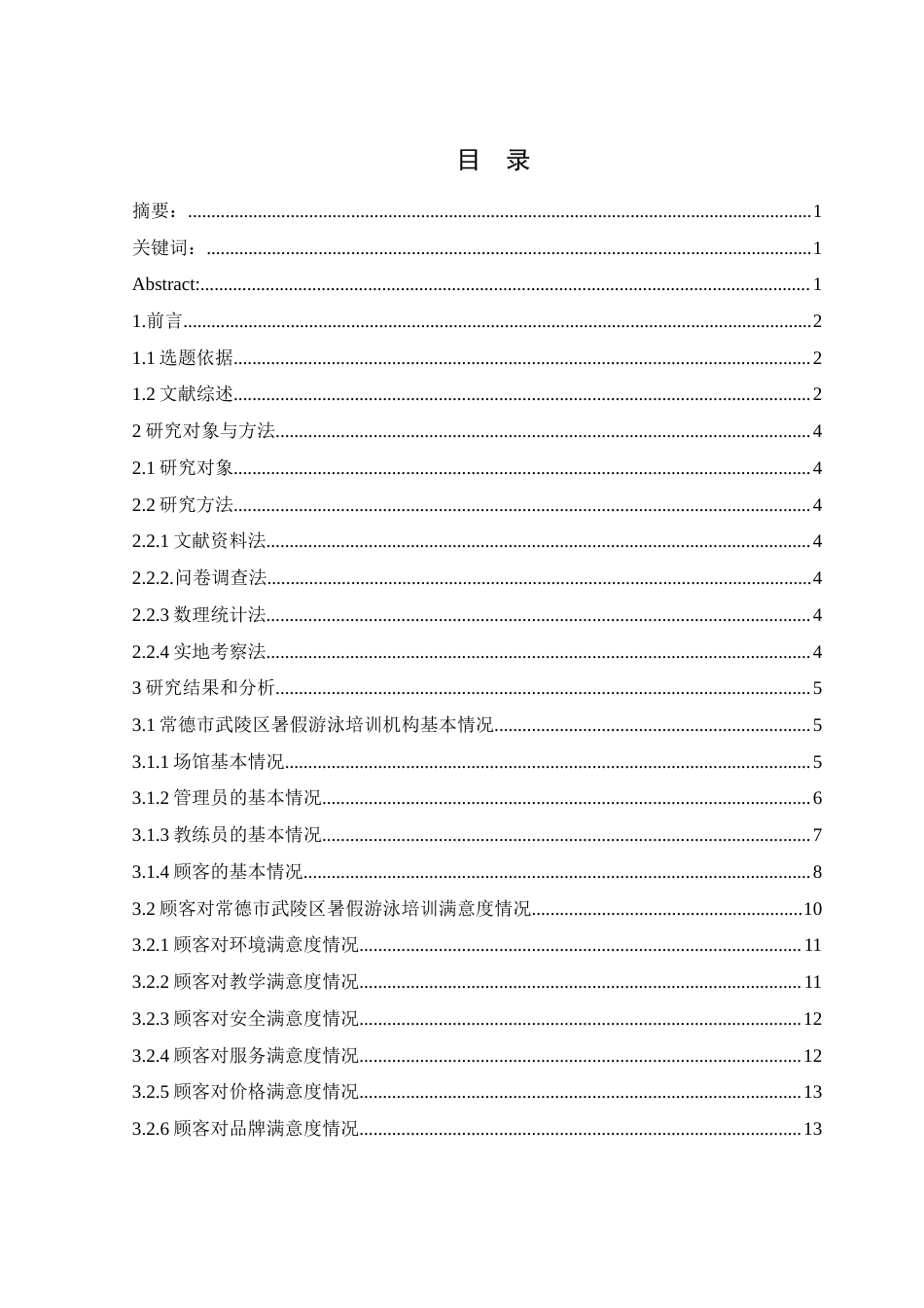 25年WH体育教育 常德市武陵区游泳培训顾客满意度的调查研究11.68-AI32.05-约12754字符.docx_第1页