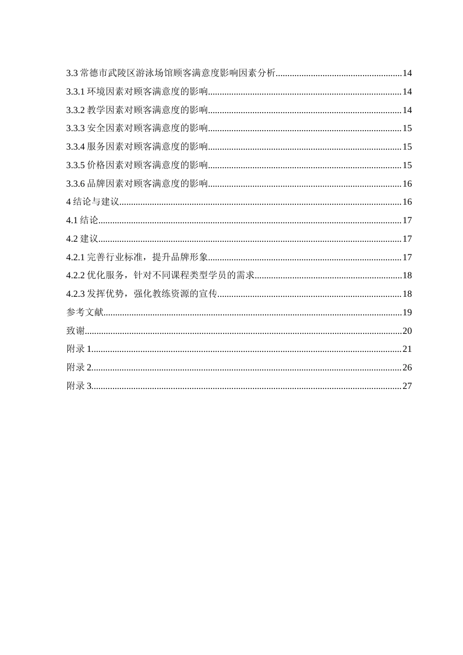 25年WH体育教育 常德市武陵区游泳培训顾客满意度的调查研究11.68-AI32.05-约12754字符.docx_第2页