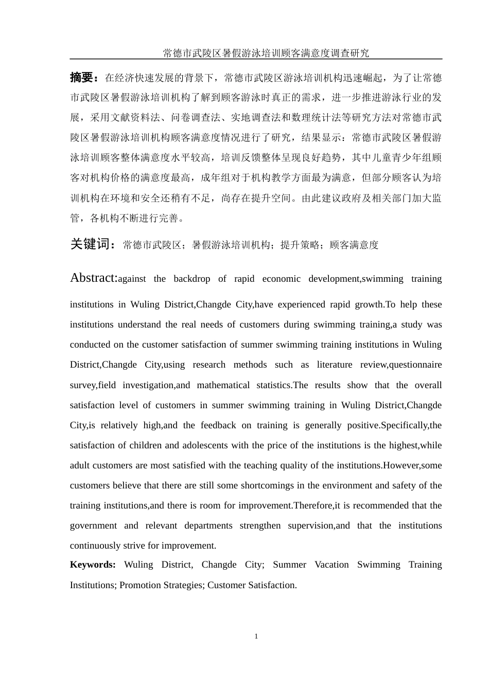 25年WH体育教育 常德市武陵区游泳培训顾客满意度的调查研究11.68-AI32.05-约12754字符.docx_第3页