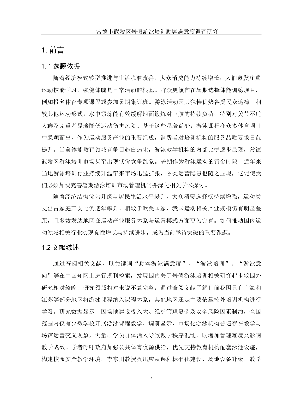 25年WH体育教育 常德市武陵区游泳培训顾客满意度的调查研究11.68-AI32.05-约12754字符.docx_第4页