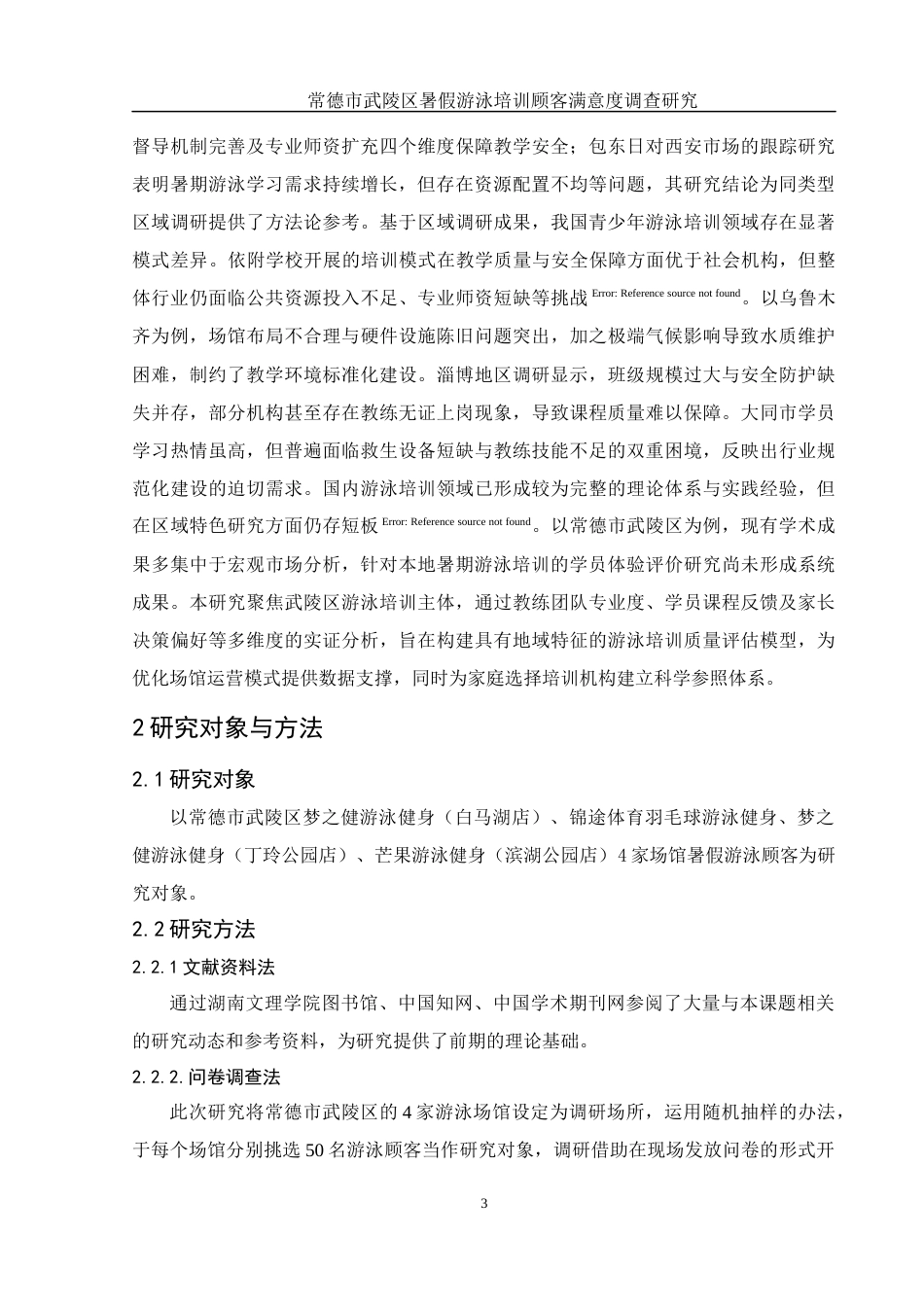 25年WH体育教育 常德市武陵区游泳培训顾客满意度的调查研究11.68-AI32.05-约12754字符.docx_第5页