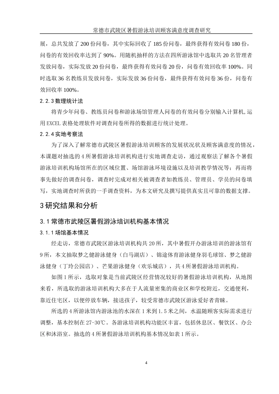 25年WH体育教育 常德市武陵区游泳培训顾客满意度的调查研究11.68-AI32.05-约12754字符.docx_第6页