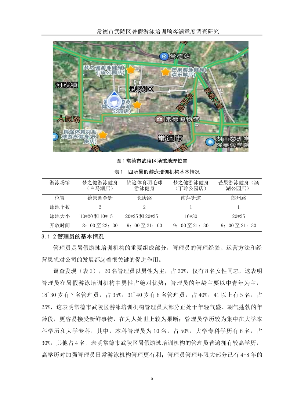 25年WH体育教育 常德市武陵区游泳培训顾客满意度的调查研究11.68-AI32.05-约12754字符.docx_第7页