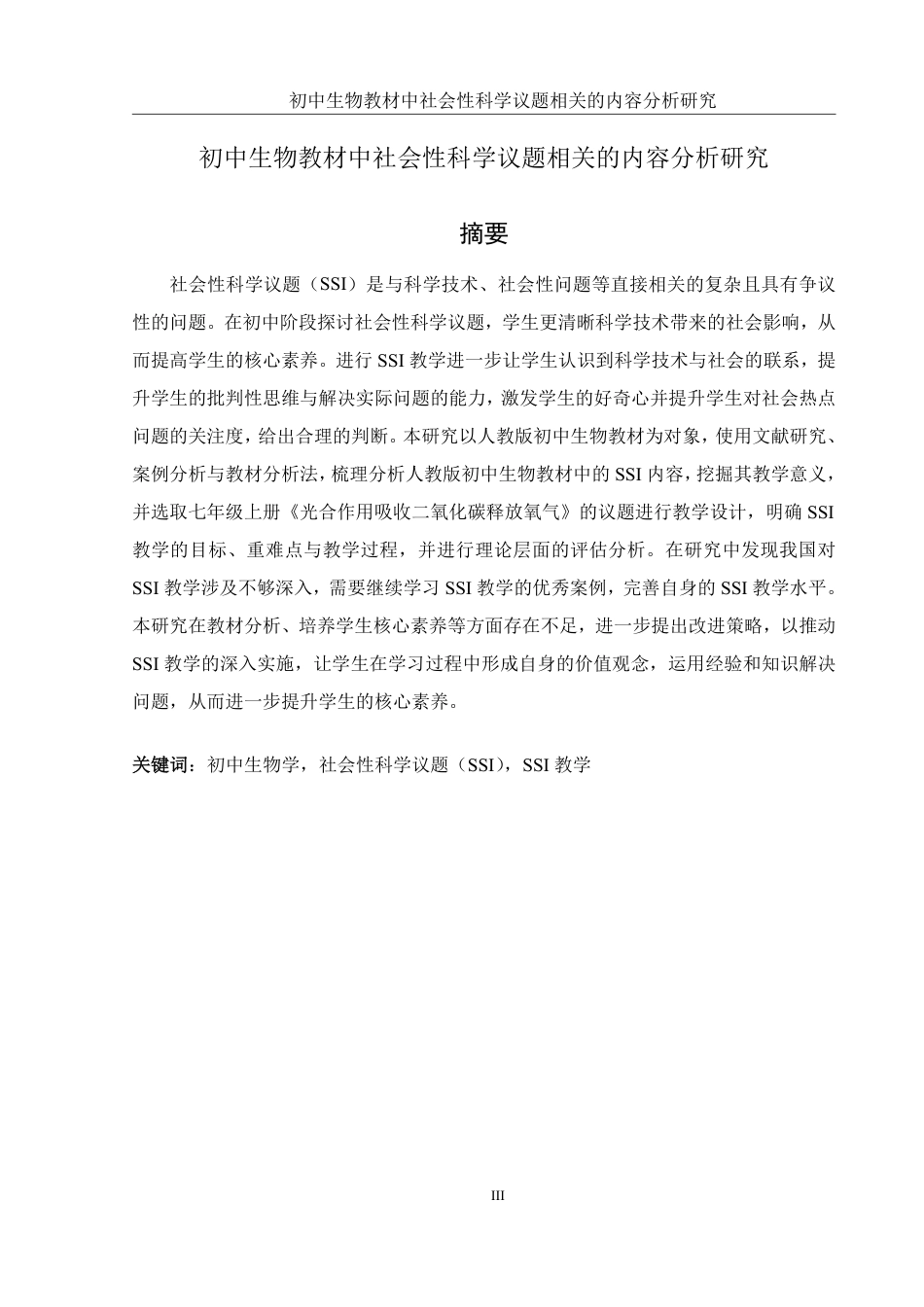25年WH生物科学 初中生物教材中社会性科学议题相关的内容分析研究17.82-AI10.33-约15808字符.pdf_第3页