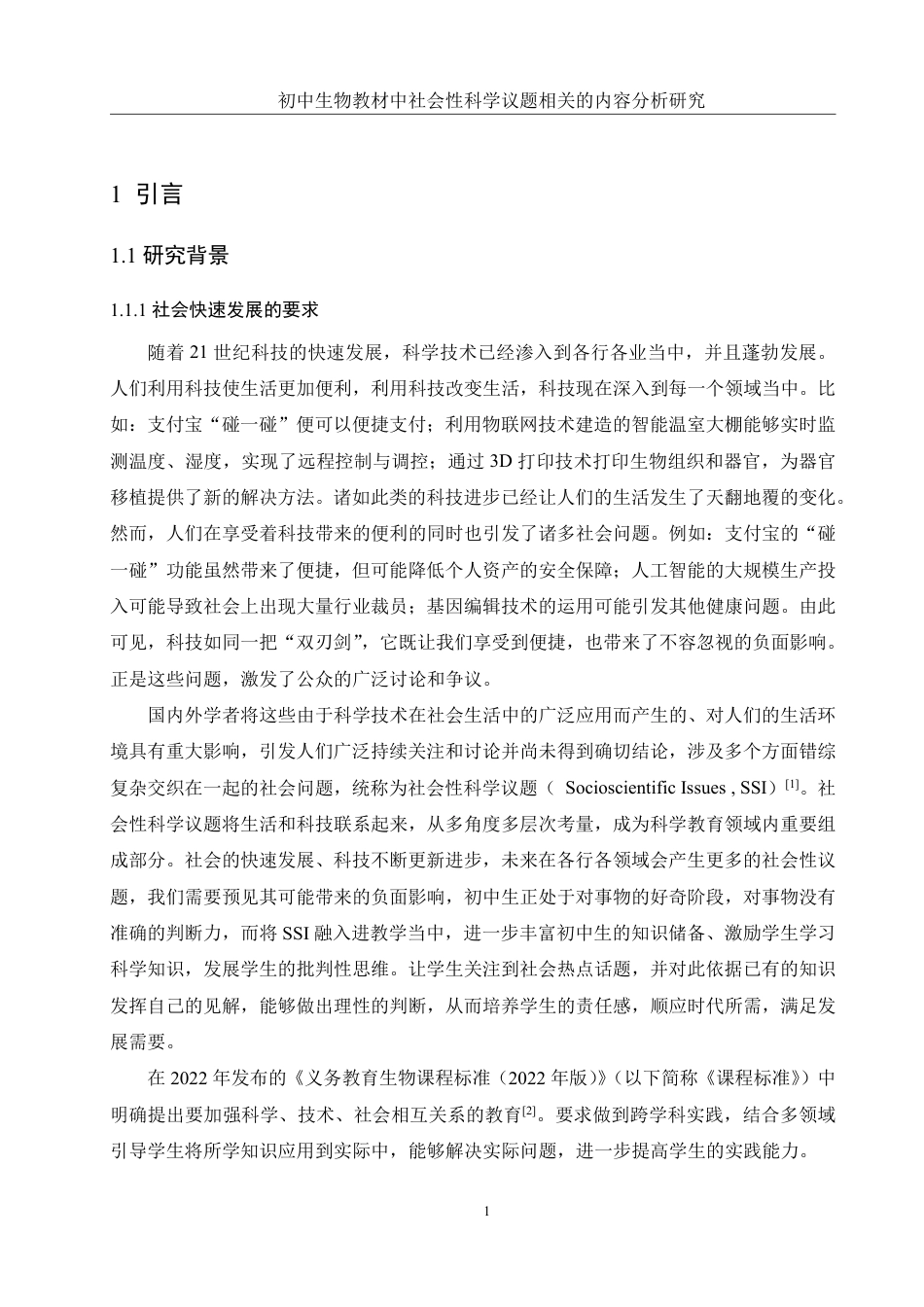 25年WH生物科学 初中生物教材中社会性科学议题相关的内容分析研究17.82-AI10.33-约15808字符.pdf_第5页