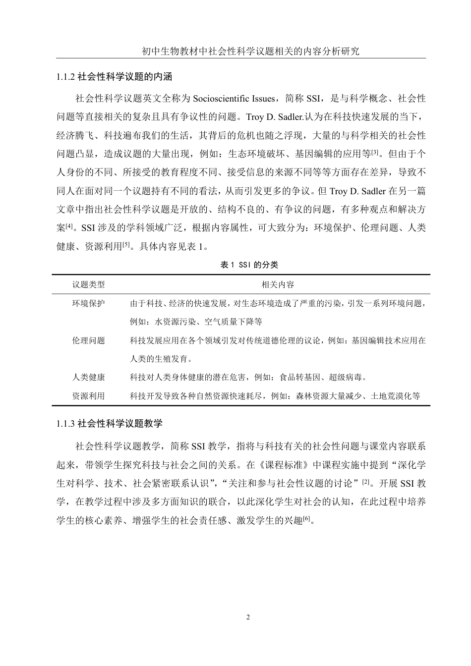 25年WH生物科学 初中生物教材中社会性科学议题相关的内容分析研究17.82-AI10.33-约15808字符.pdf_第6页
