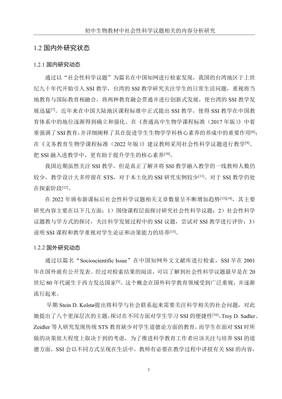 25年WH生物科学 初中生物教材中社会性科学议题相关的内容分析研究17.82-AI10.33-约15808字符.pdf_第7页