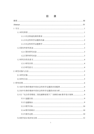 25年WH生物科学 初中生物教材中社会性科学议题相关的内容分析研究17.82-AI10.33-约15808字符.pdf