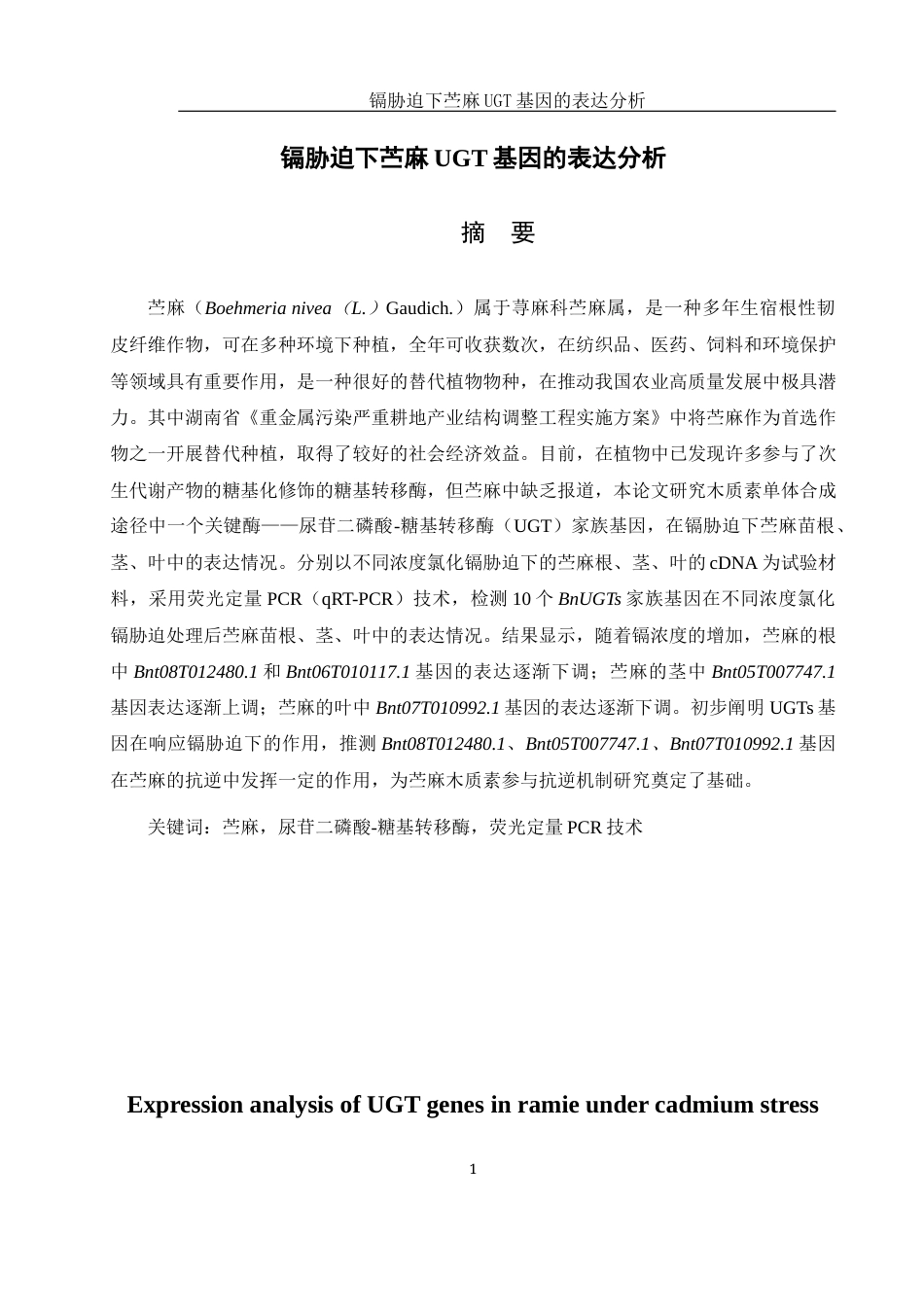 25年WH生物科学 镉胁迫下苎麻UGT基因的表达分析17.37-AI22.67-约13124字符.docx_第2页