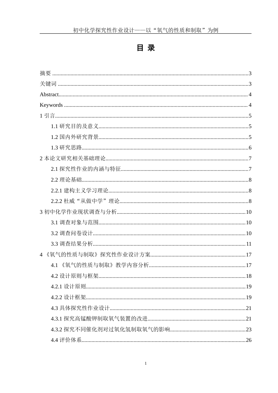 25年WH化学 初中化学探究性作业设计——以“氧气的性质和制取”为例4.55-AI15.54-约32060字符.doc_第1页