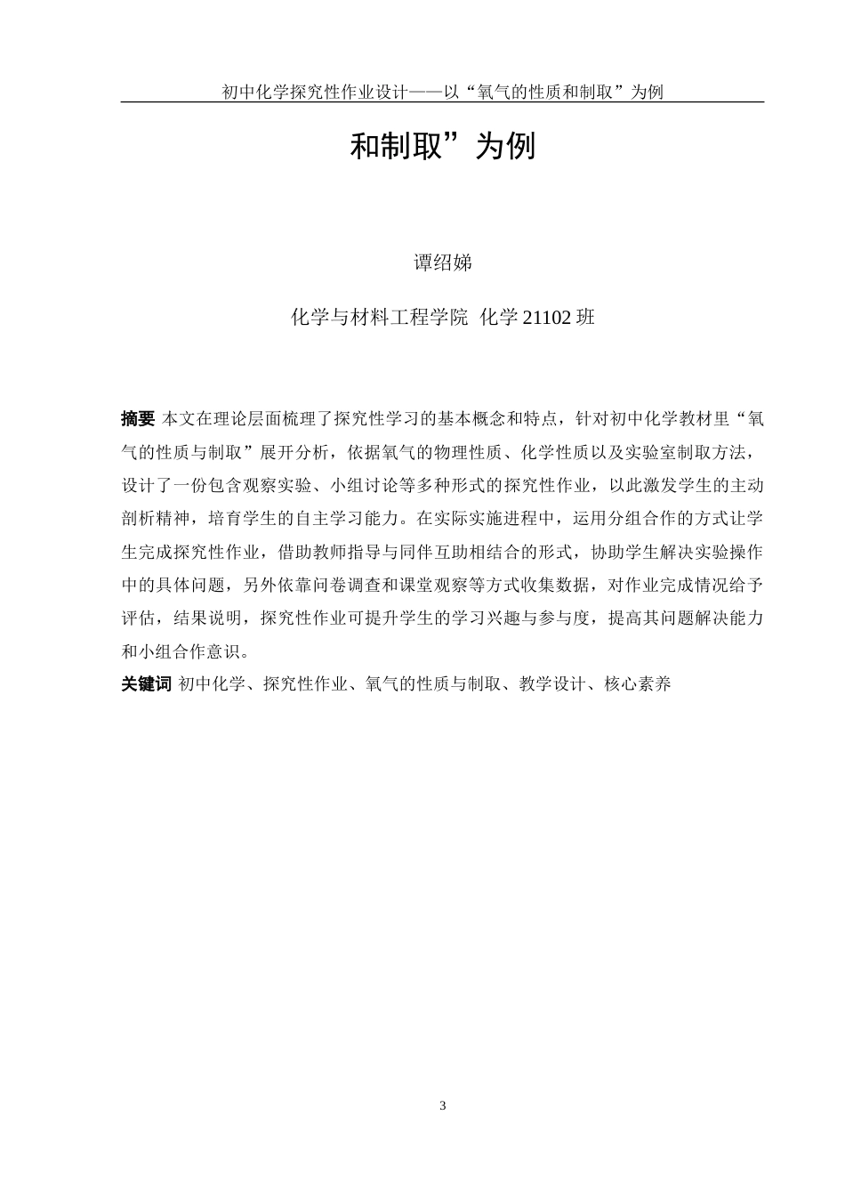25年WH化学 初中化学探究性作业设计——以“氧气的性质和制取”为例4.55-AI15.54-约32060字符.doc_第3页