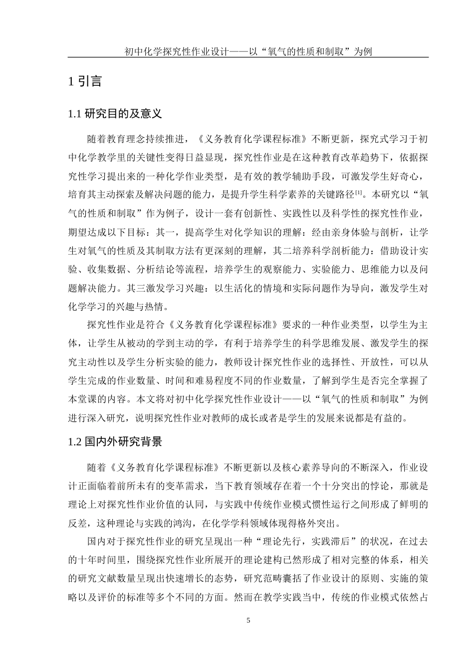25年WH化学 初中化学探究性作业设计——以“氧气的性质和制取”为例4.55-AI15.54-约32060字符.doc_第5页