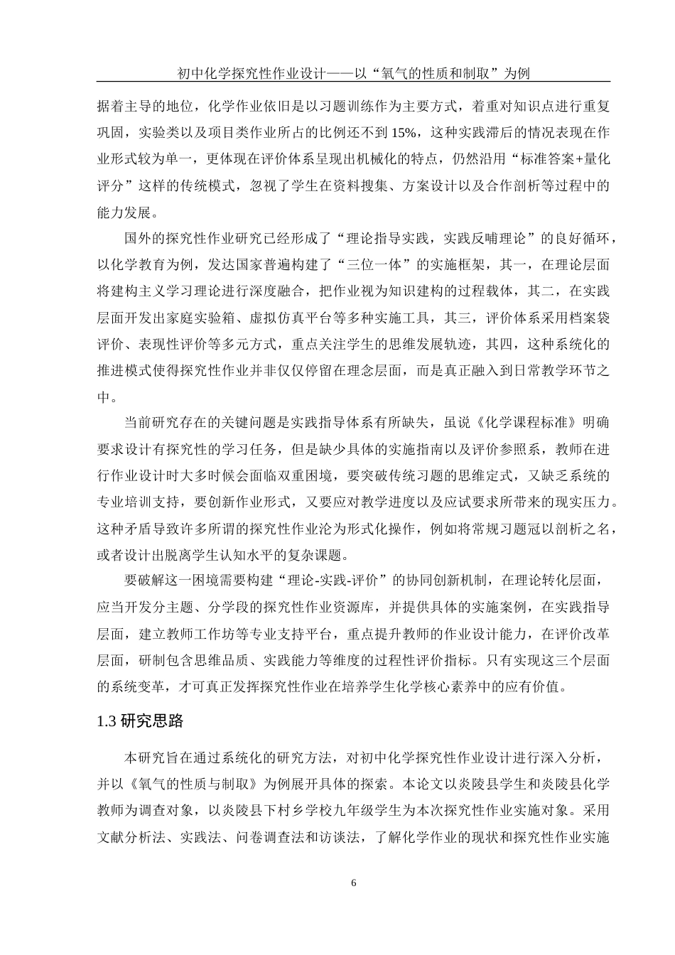 25年WH化学 初中化学探究性作业设计——以“氧气的性质和制取”为例4.55-AI15.54-约32060字符.doc_第6页