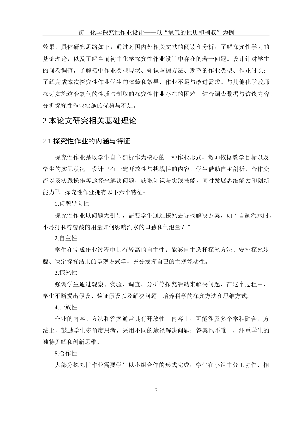 25年WH化学 初中化学探究性作业设计——以“氧气的性质和制取”为例4.55-AI15.54-约32060字符.doc_第7页