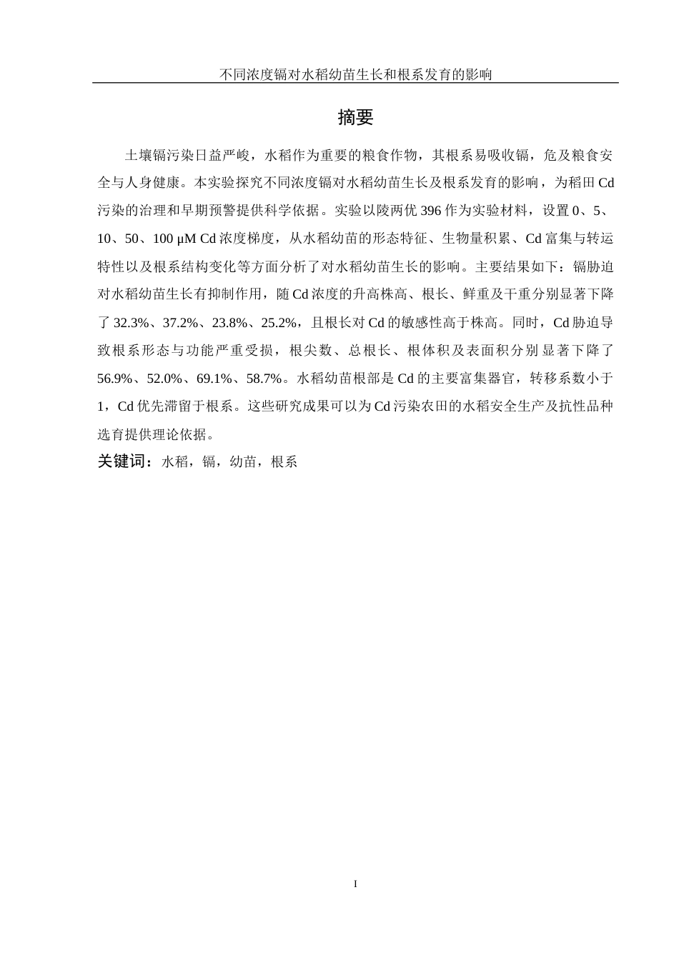 25年WH农学 不同浓度镉对水稻幼苗生长和根系发育的影响13.46-AI21.73终-约13342字符.docx_第3页