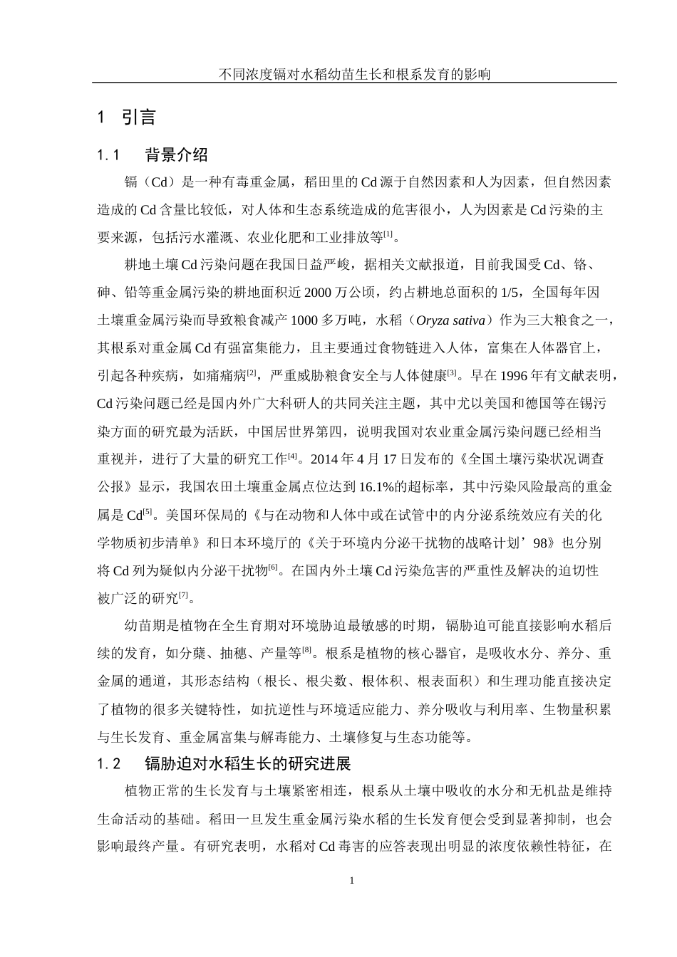 25年WH农学 不同浓度镉对水稻幼苗生长和根系发育的影响13.46-AI21.73终-约13342字符.docx_第5页