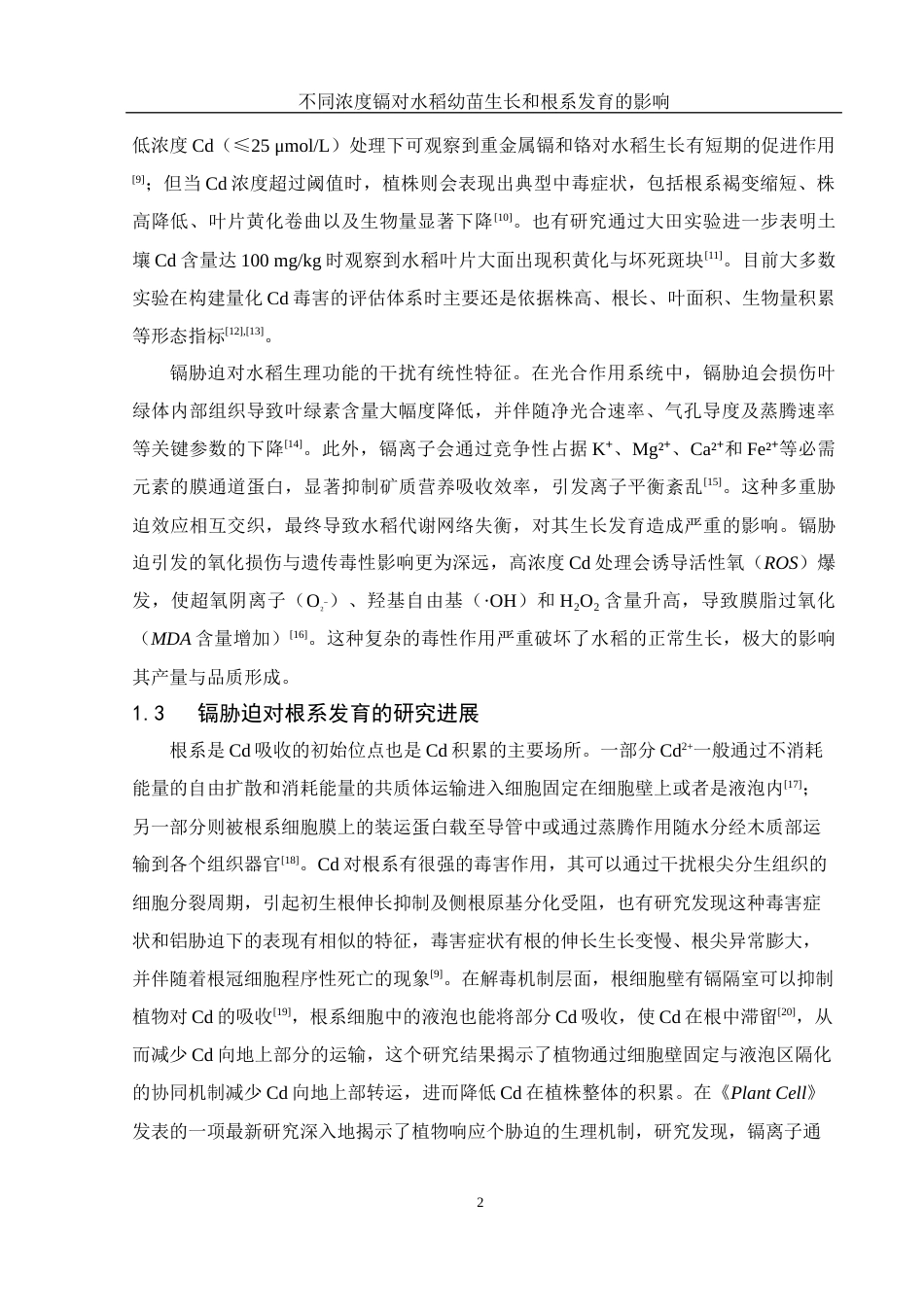 25年WH农学 不同浓度镉对水稻幼苗生长和根系发育的影响13.46-AI21.73终-约13342字符.docx_第6页