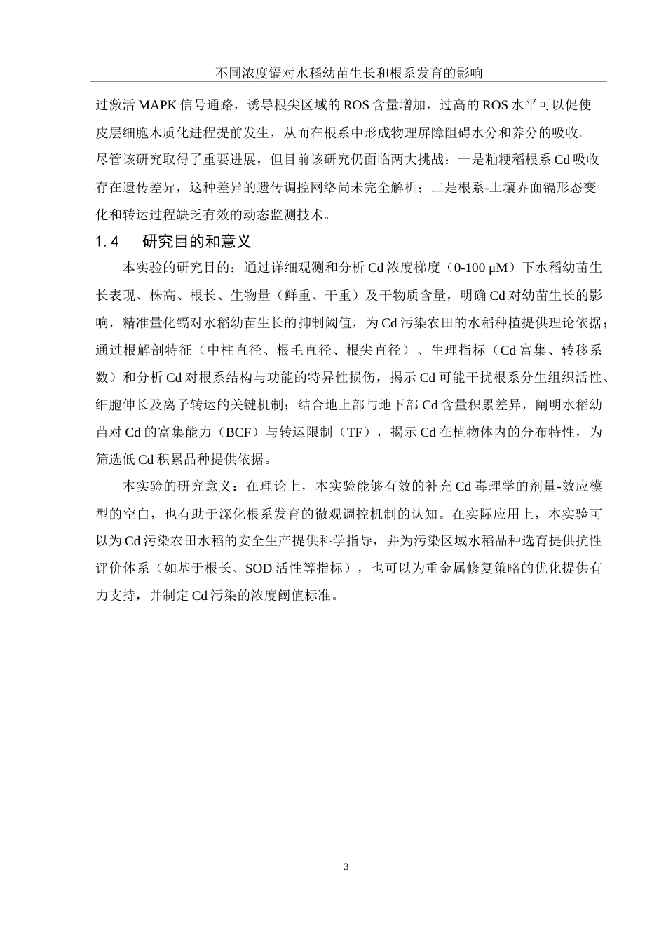 25年WH农学 不同浓度镉对水稻幼苗生长和根系发育的影响13.46-AI21.73终-约13342字符.docx_第7页