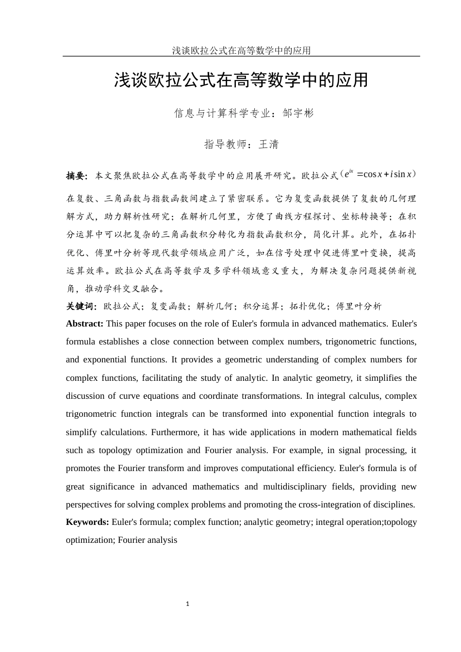 25年WH信息与计算科学 浅谈欧拉公式在高等数学中的应用5.29-AI19.59-约6900字符.docx_第2页