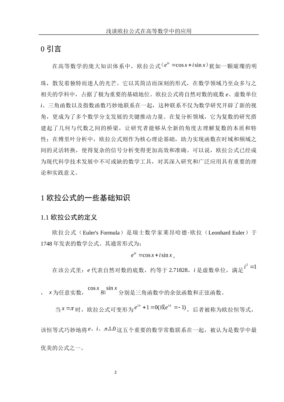 25年WH信息与计算科学 浅谈欧拉公式在高等数学中的应用5.29-AI19.59-约6900字符.docx_第3页