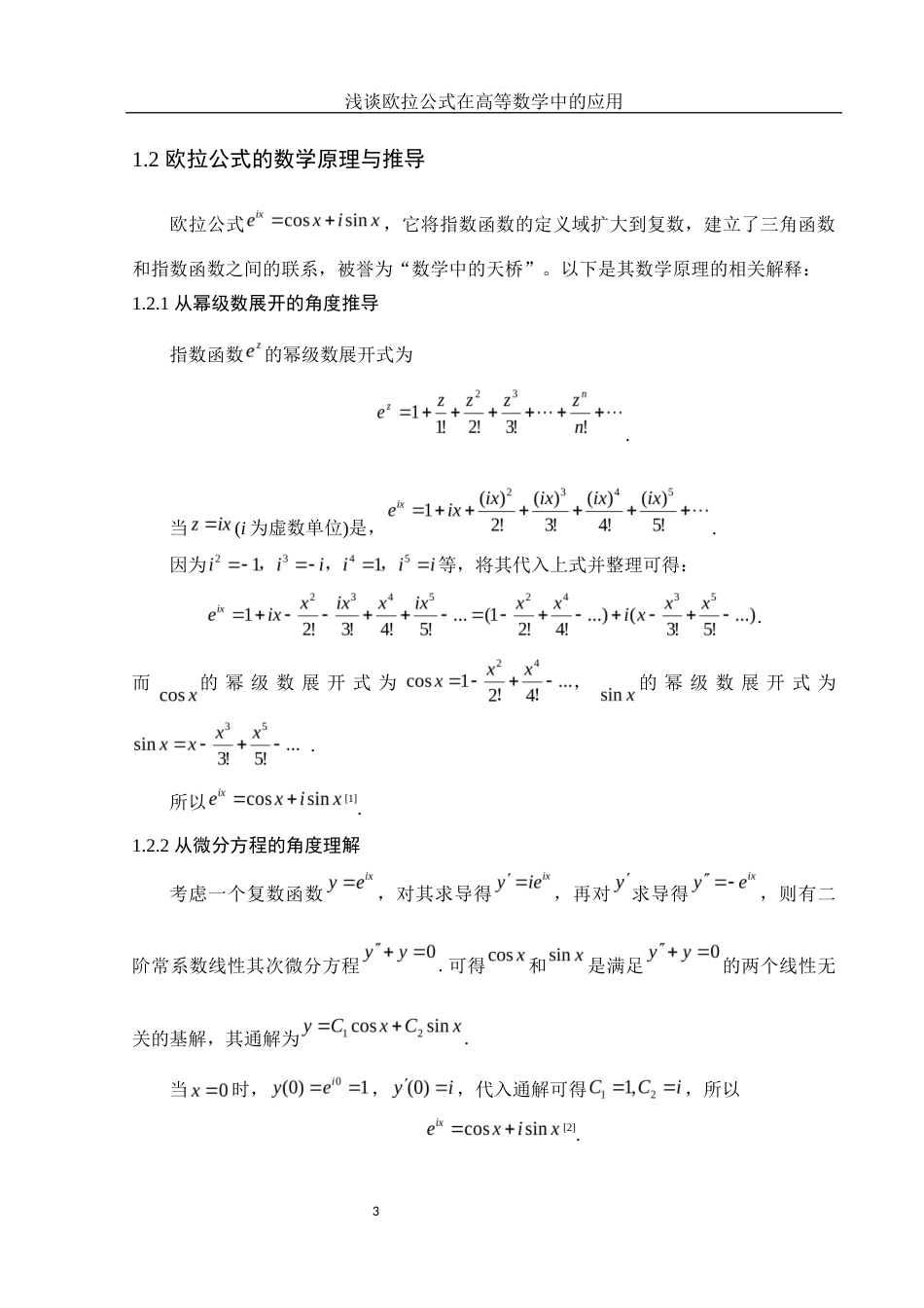 25年WH信息与计算科学 浅谈欧拉公式在高等数学中的应用5.29-AI19.59-约6900字符.docx_第4页
