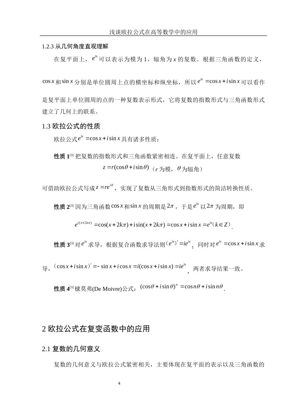 25年WH信息与计算科学 浅谈欧拉公式在高等数学中的应用5.29-AI19.59-约6900字符.docx_第5页