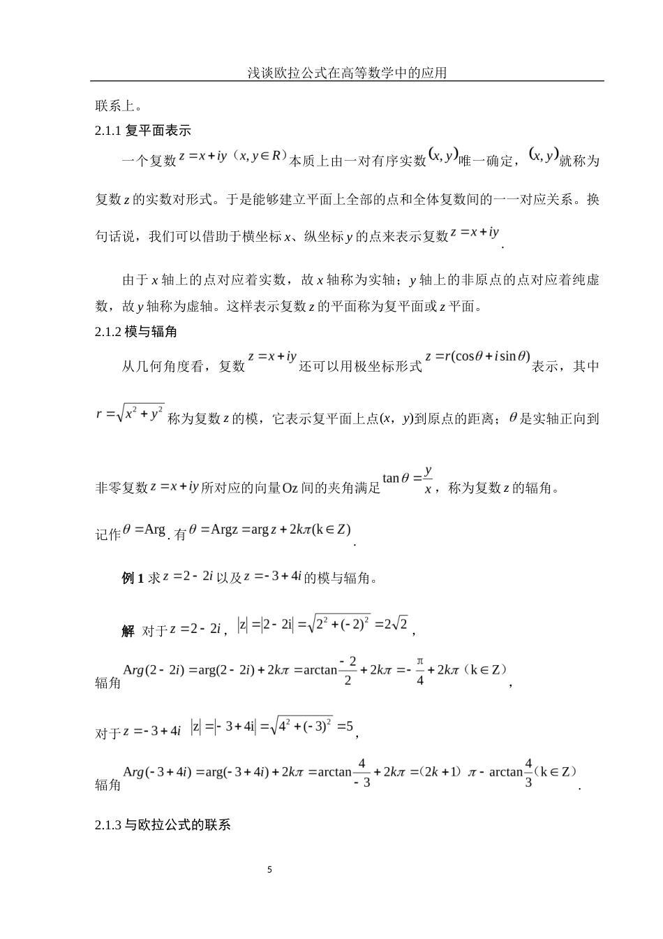 25年WH信息与计算科学 浅谈欧拉公式在高等数学中的应用5.29-AI19.59-约6900字符.docx_第6页