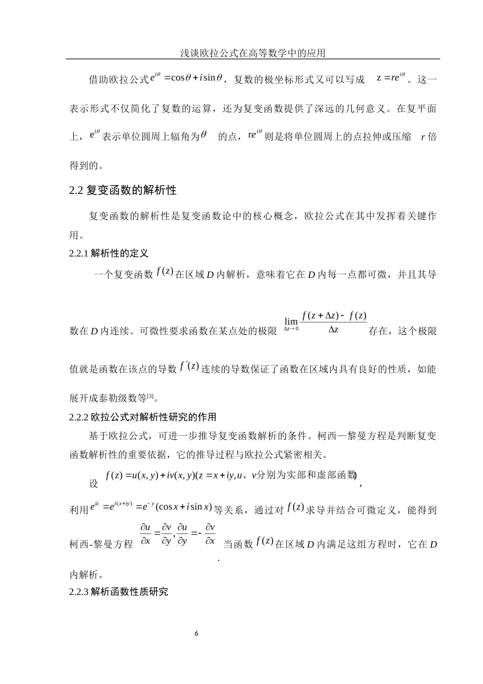 25年WH信息与计算科学 浅谈欧拉公式在高等数学中的应用5.29-AI19.59-约6900字符.docx_第7页